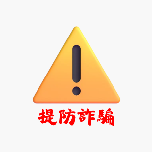 保護您的網購安全：提防詐騙