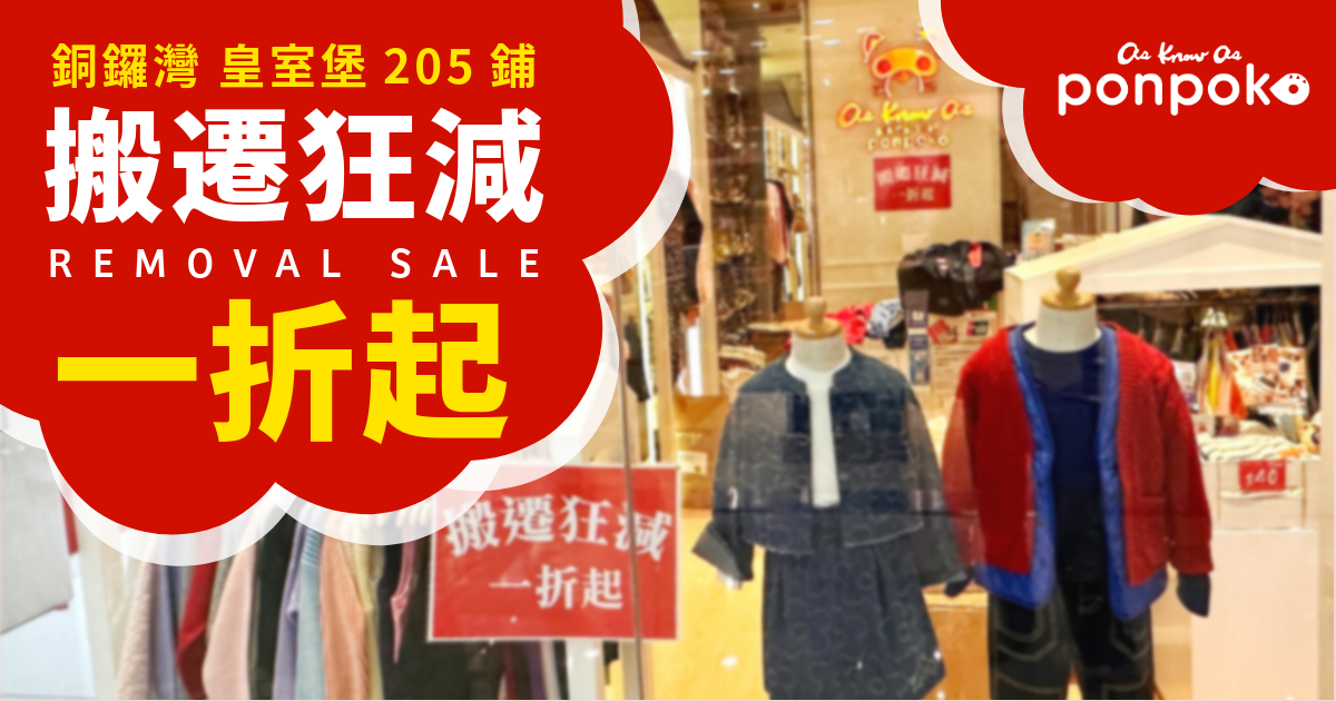 店鋪搬遷大減價